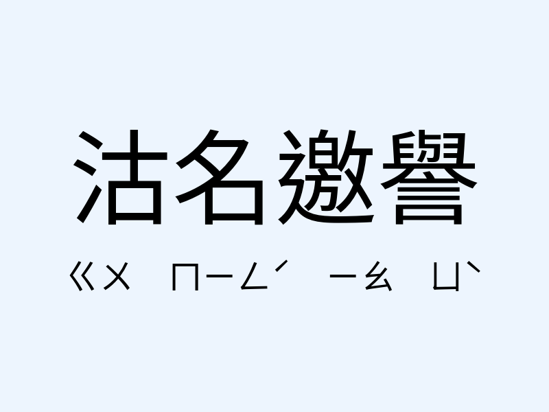 沽名邀譽注音發音