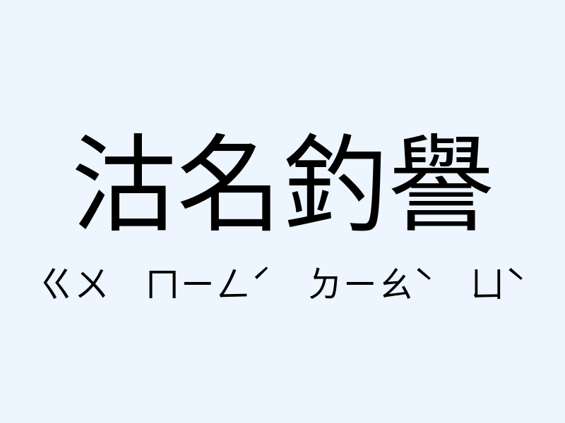 沽名釣譽注音發音