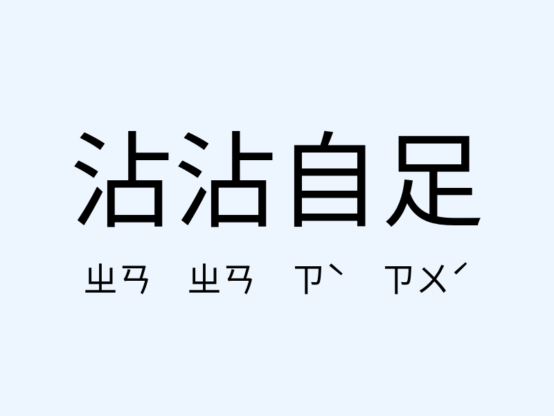 沾沾自足注音發音