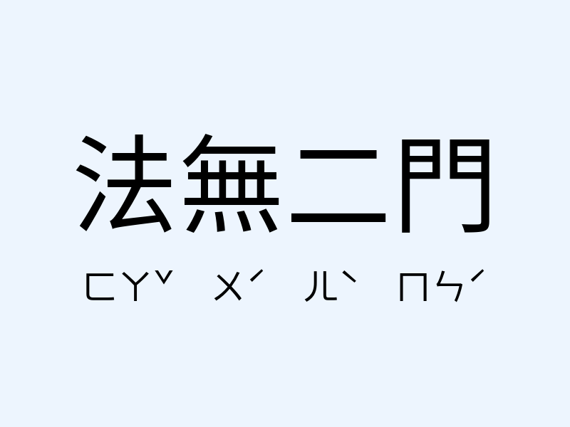 法無二門注音發音