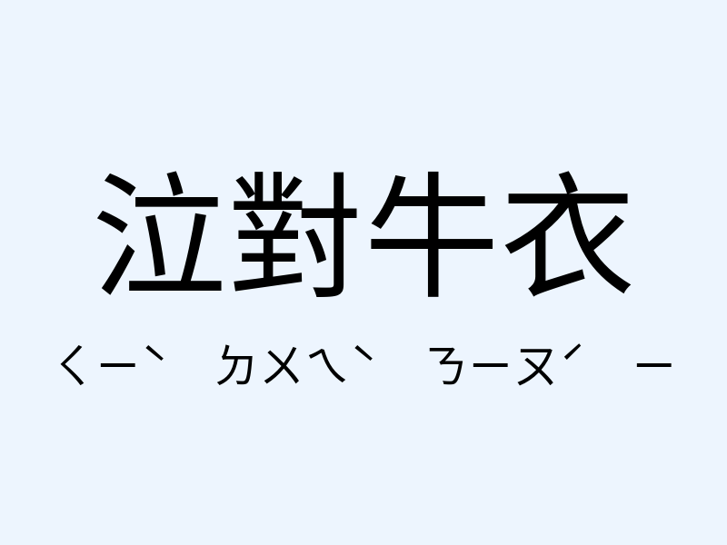 泣對牛衣注音發音