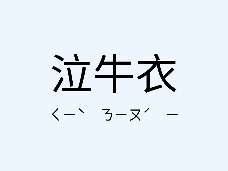 泣牛衣注音發音