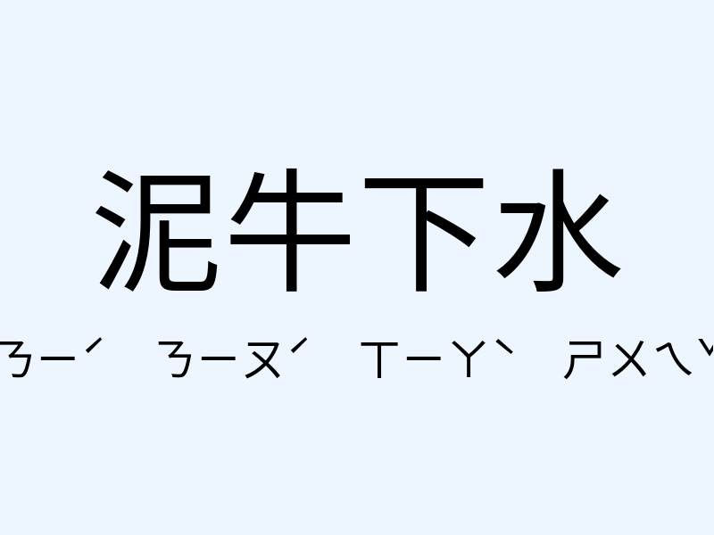 泥牛下水注音發音