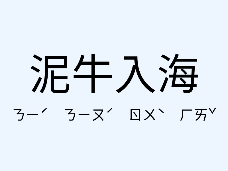 泥牛入海注音發音