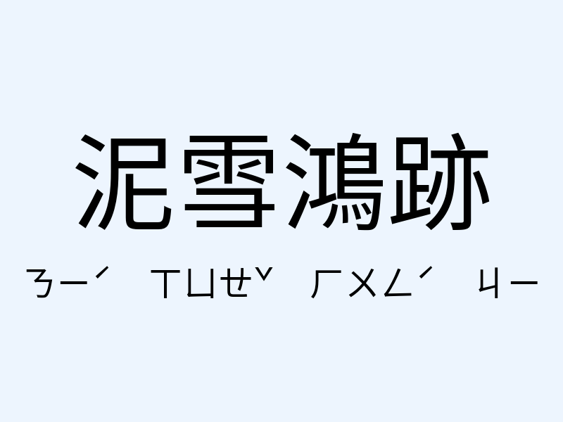 泥雪鴻跡注音發音