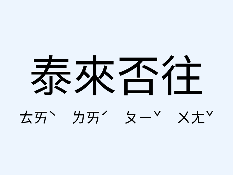 泰來否往注音發音