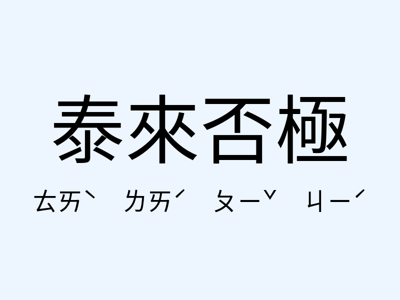 泰來否極注音發音