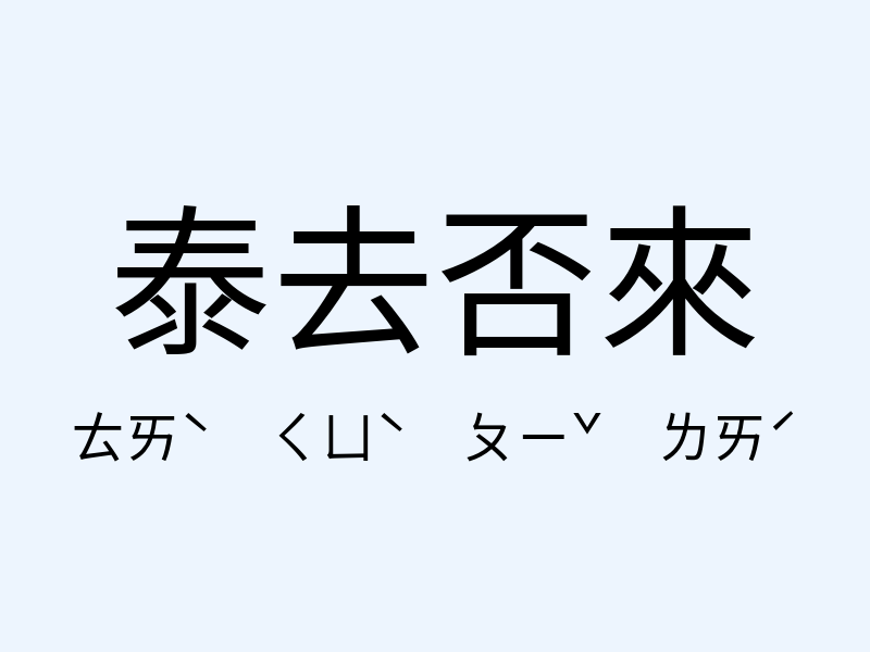 泰去否來注音發音