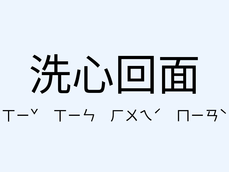 洗心回面注音發音