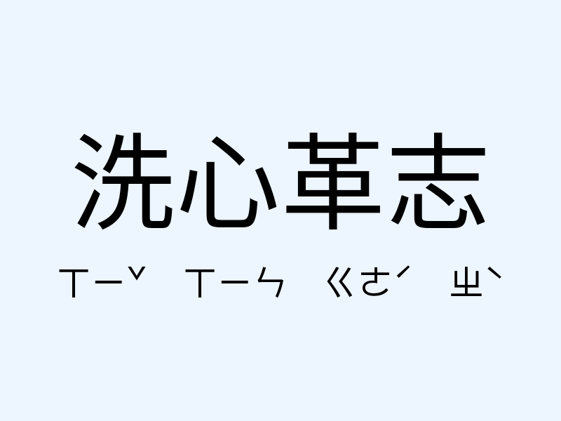 洗心革志注音發音