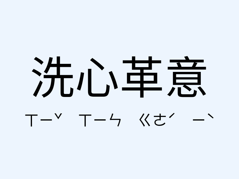 洗心革意注音發音