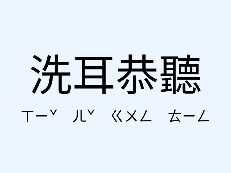 洗耳恭聽注音發音