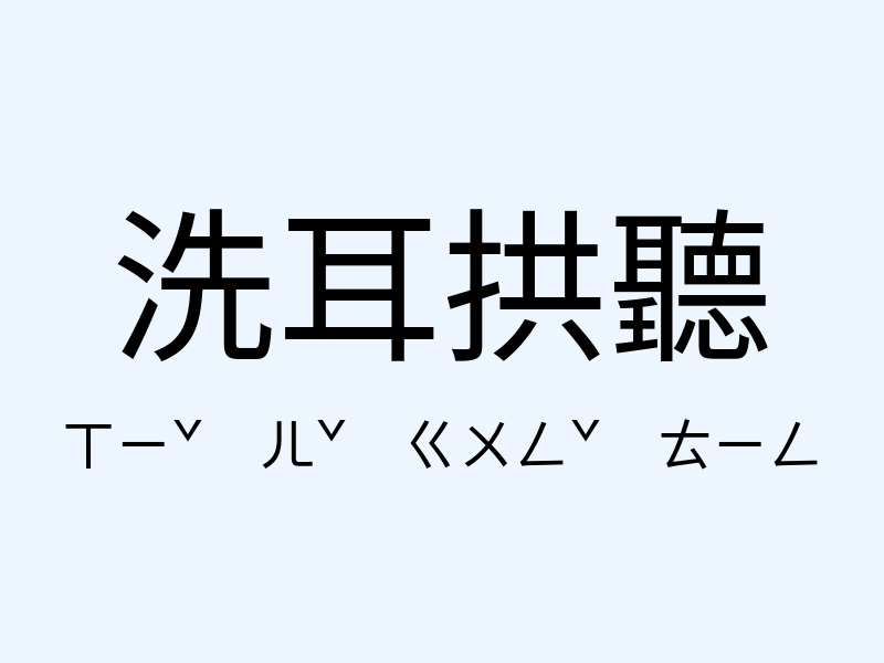 洗耳拱聽注音發音