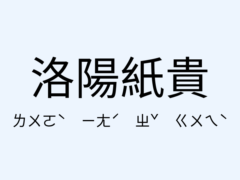 洛陽紙貴注音發音