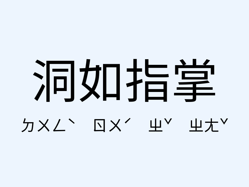 洞如指掌注音發音