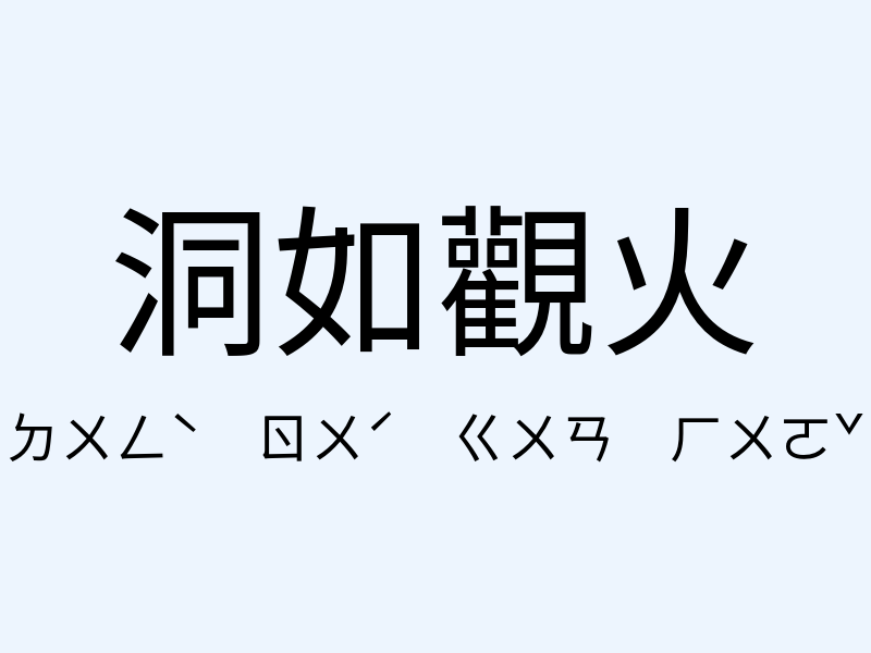 洞如觀火注音發音