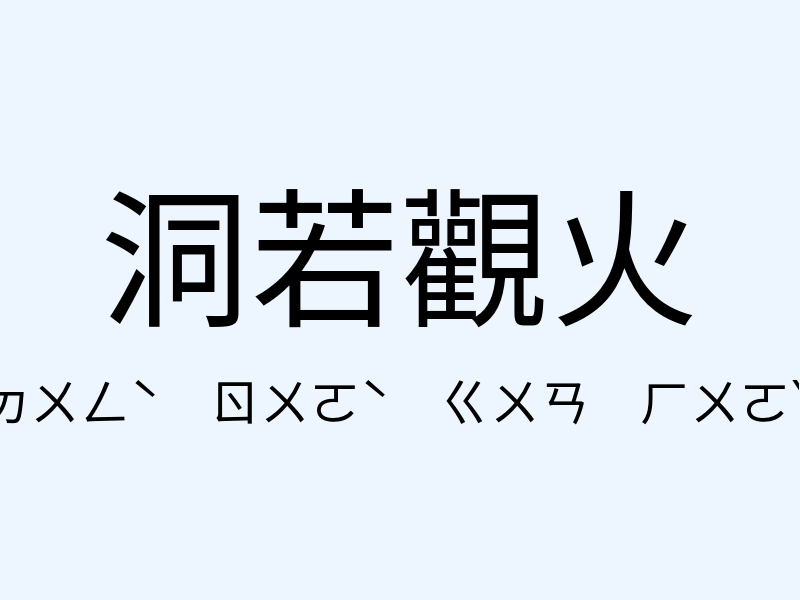 洞若觀火注音發音