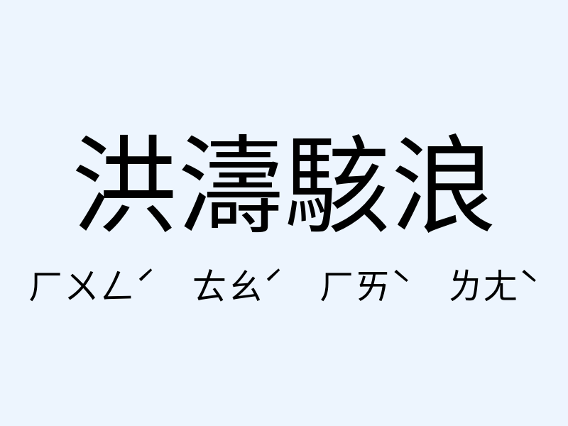 洪濤駭浪注音發音