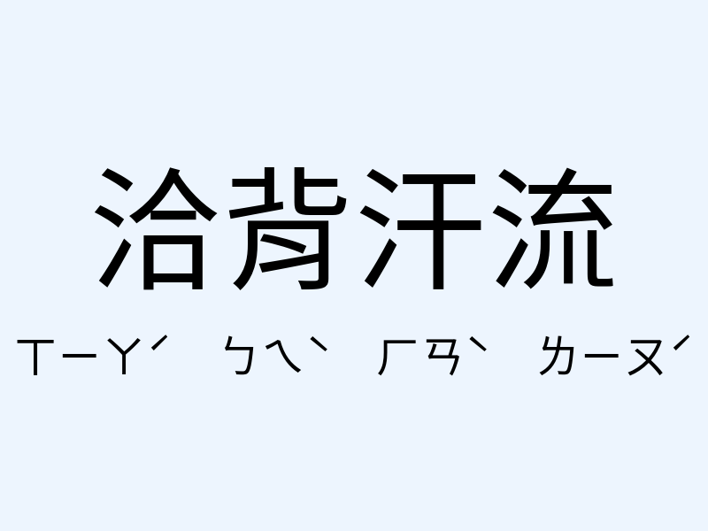 洽背汗流注音發音