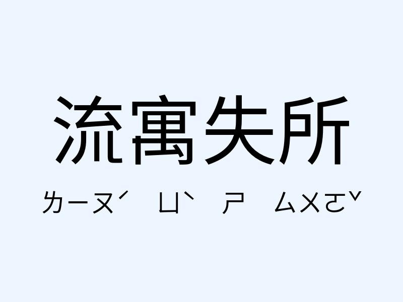 流寓失所注音發音