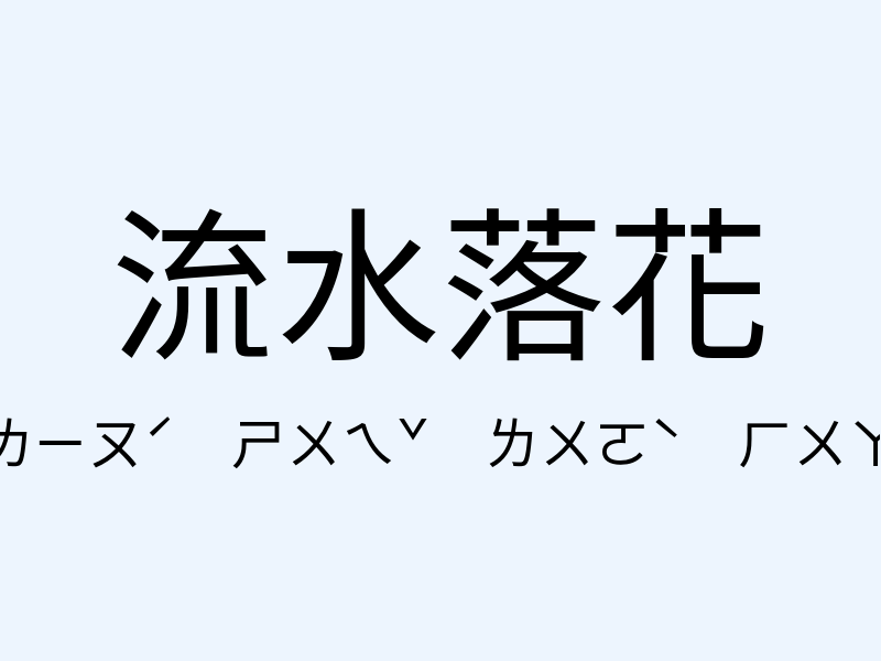 流水落花注音發音