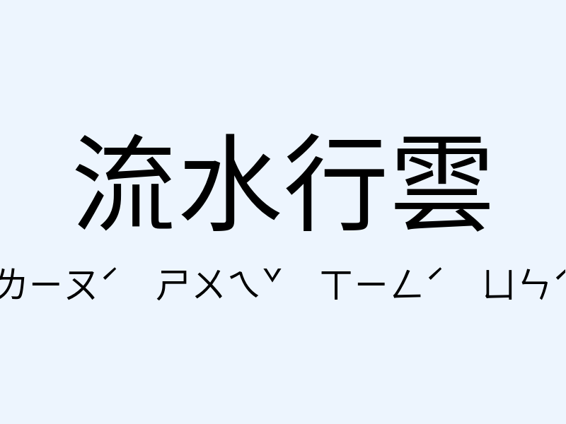 流水行雲注音發音