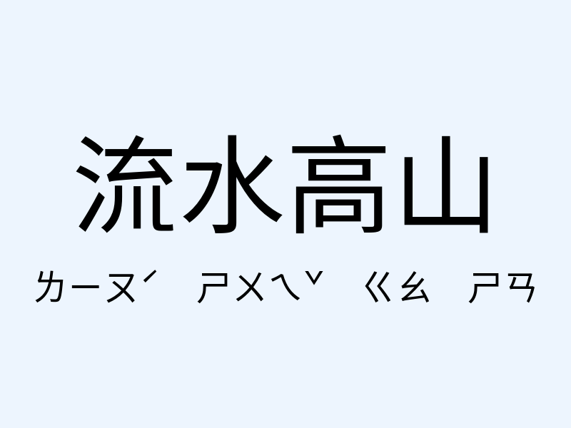 流水高山注音發音