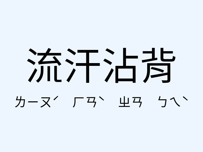 流汗沾背注音發音