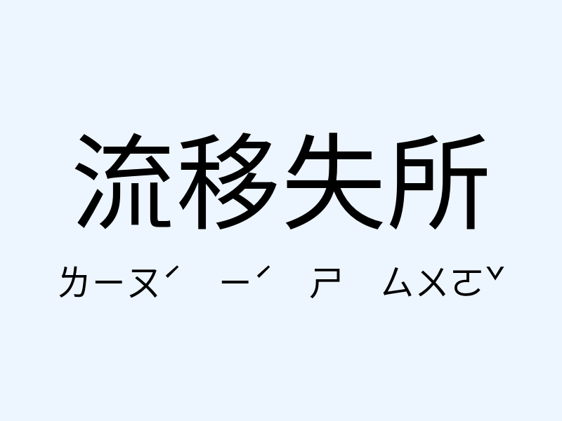 流移失所注音發音