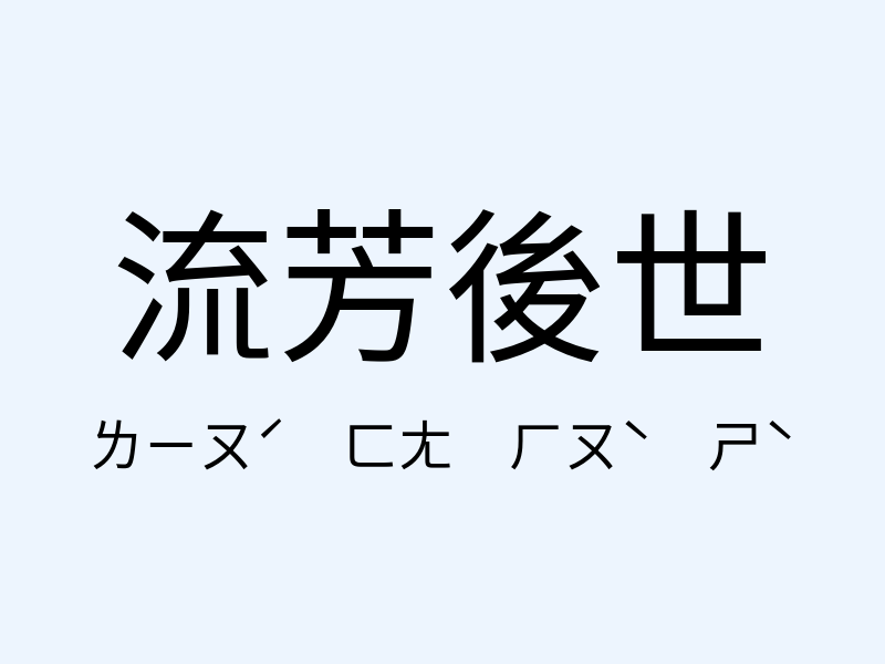 流芳後世注音發音