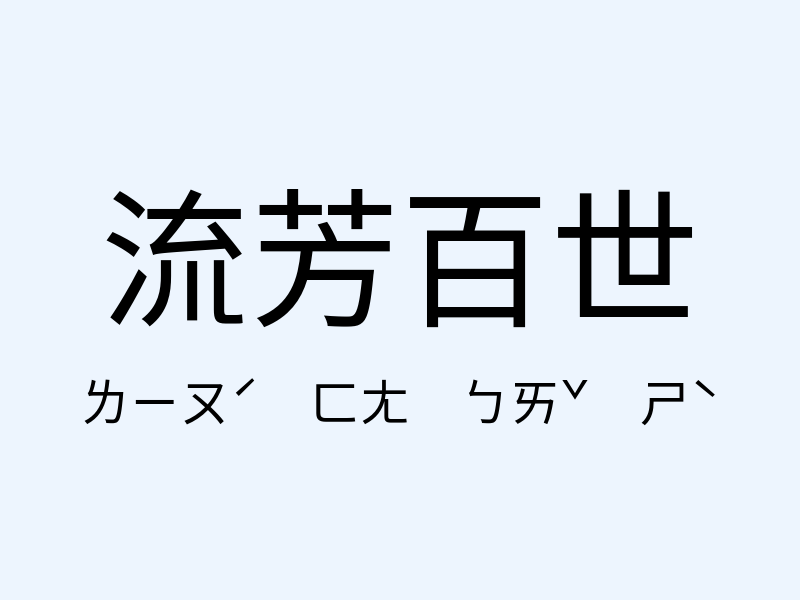 流芳百世注音發音