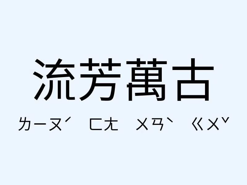 流芳萬古注音發音