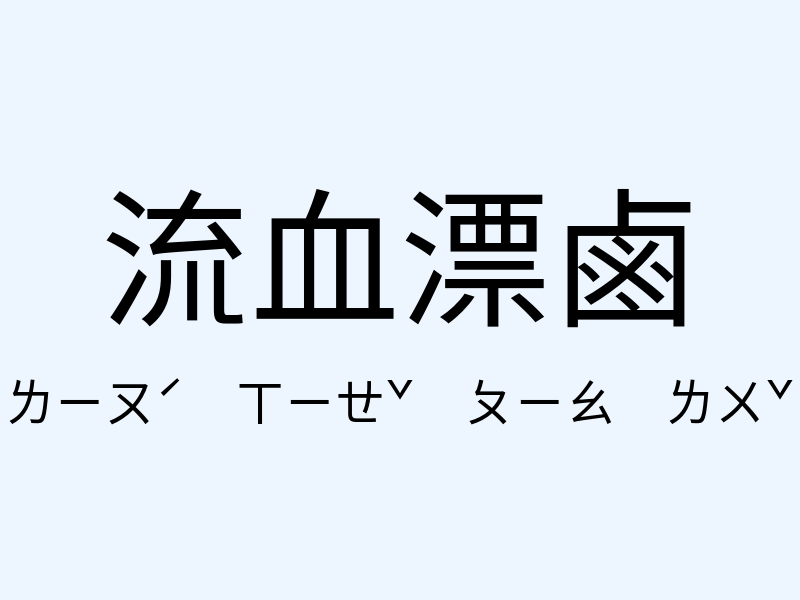 流血漂鹵注音發音