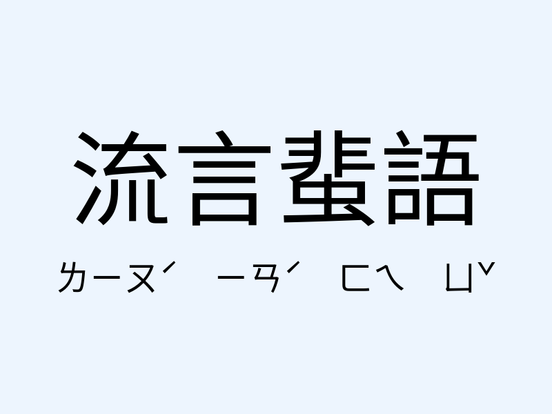 流言蜚語注音發音