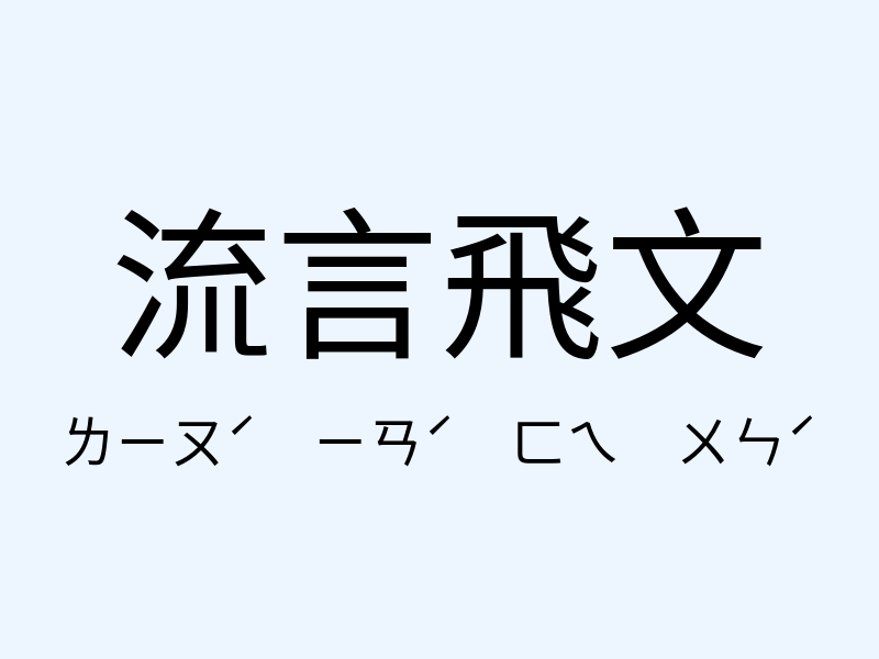 流言飛文注音發音