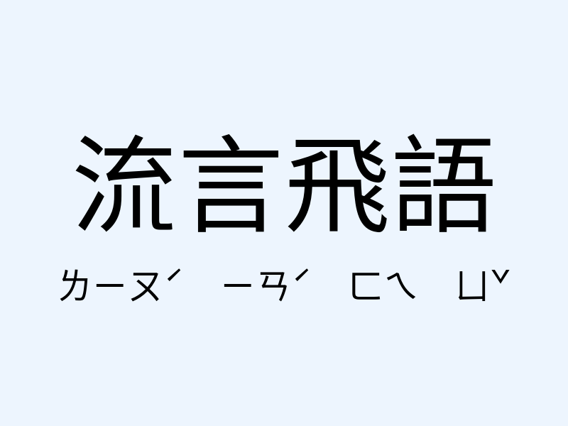 流言飛語注音發音