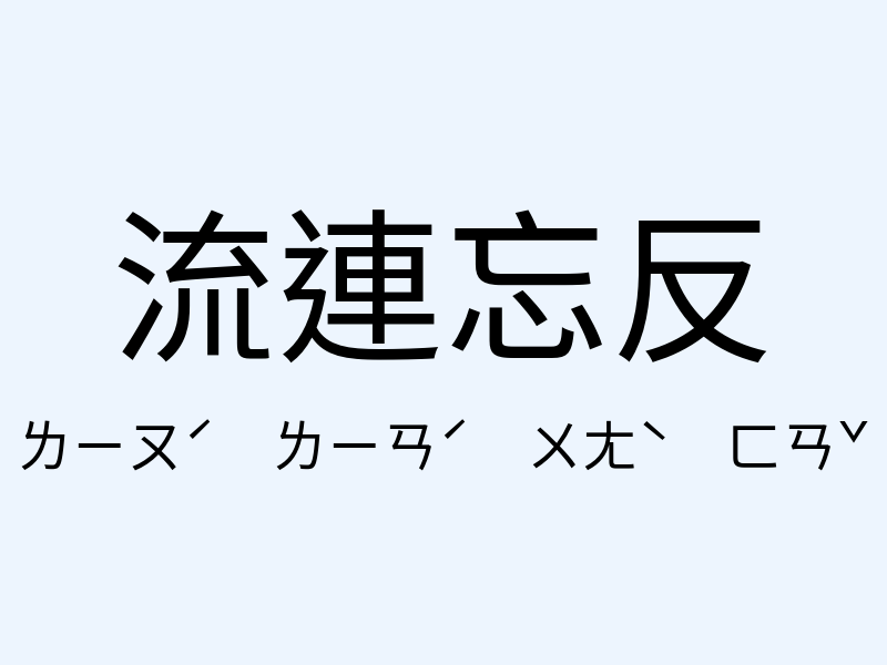 流連忘反注音發音