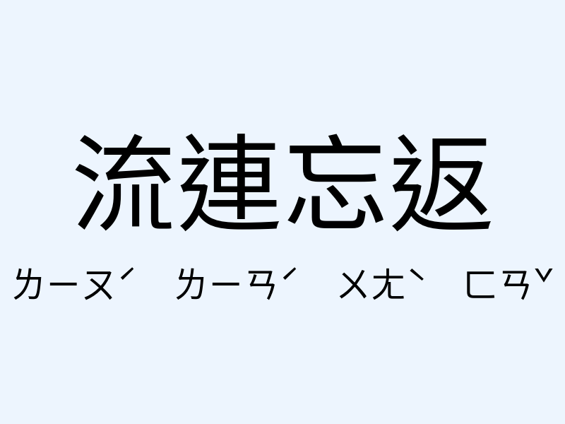 流連忘返注音發音