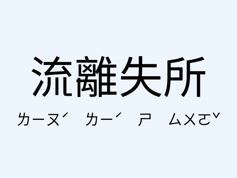 流離失所注音發音