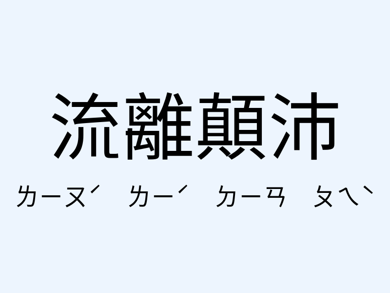 流離顛沛注音發音