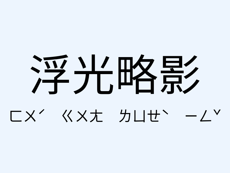 浮光略影注音發音