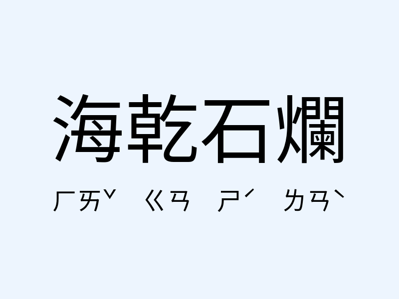 海乾石爛注音發音