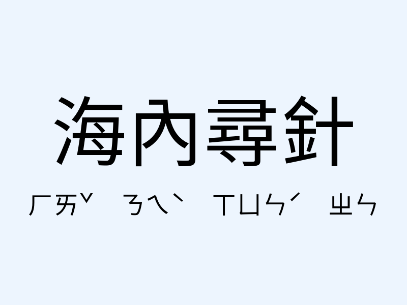 海內尋針注音發音