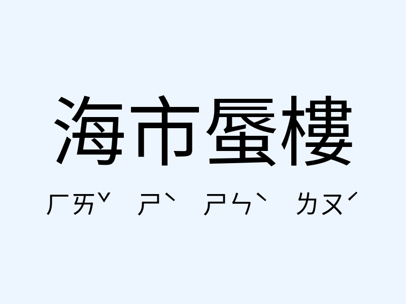 海市蜃樓注音發音