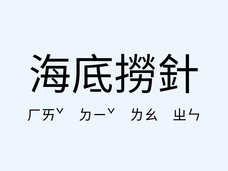 海底撈針注音發音