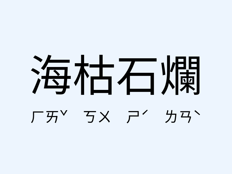 海枯石爛注音發音