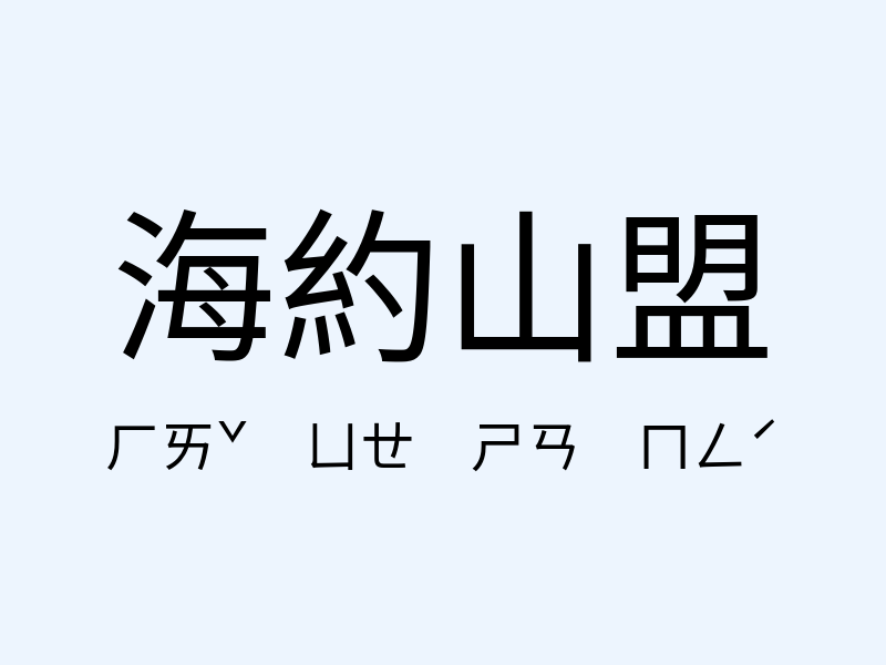 海約山盟注音發音