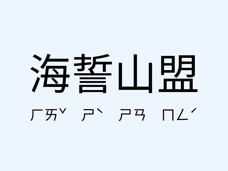 海誓山盟注音發音