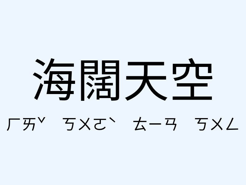 海闊天空注音發音