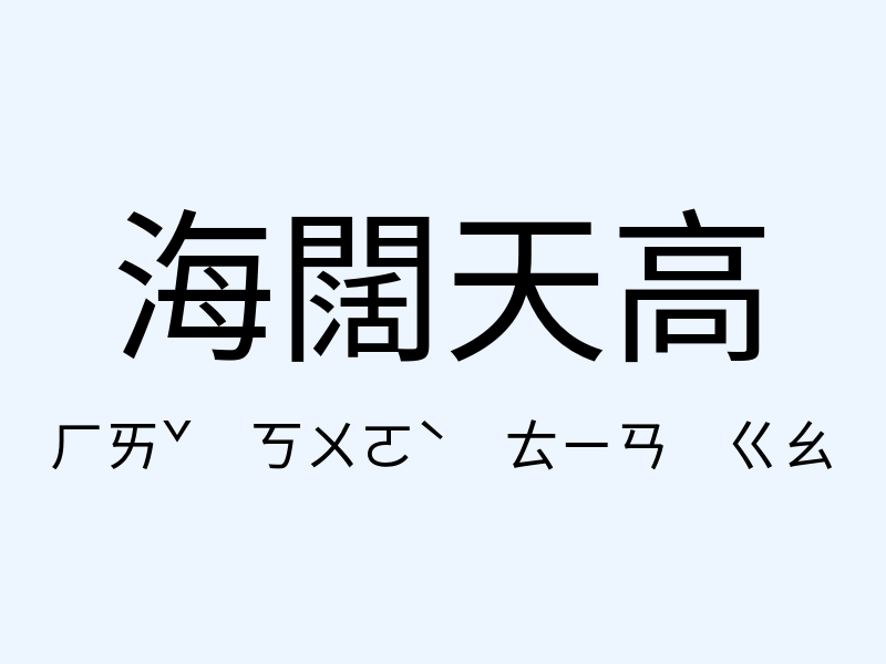 海闊天高注音發音